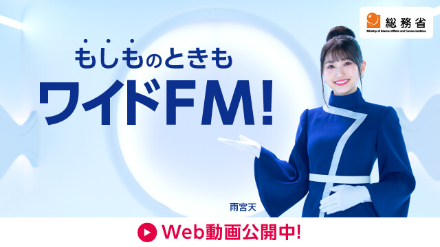 「もしものときもワイドFM！」Web動画公開中！
