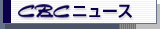 CBC�j���[�X