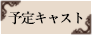 予定キャスト