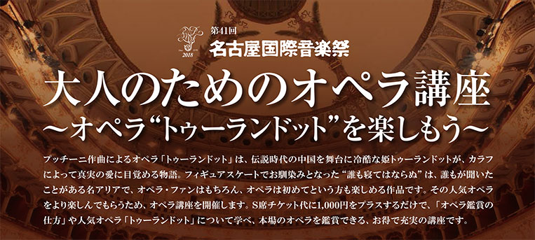 大人のためのオペラ講座〜オペラ“トゥーランドット”を楽しもう〜