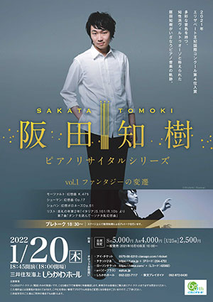 阪田知樹 ピアノリサイタルシリーズ ～vol.1 ファンタジーの変遷～