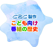 CBC����@���ǂ������ԑg�̗��j