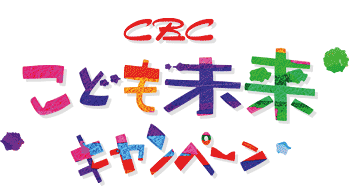 CBC�@���ǂ������L�����y�[��