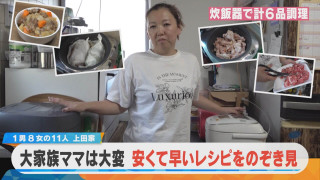 11人大家族上田家ママが革命を起こす?安くて早いレシピをのぞき見!【チャント!特集】