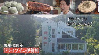 【ドライブイン伊勢神】昭和レトロ 歴史あるドライブインをのぞいてみた。【チャント!特集】