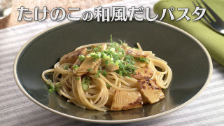 「たけのこの和風だしパスタ」の作り方【キユーピー3分クッキング】