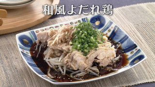 「和風よだれ鶏」の作り方【キユーピー3分クッキング】