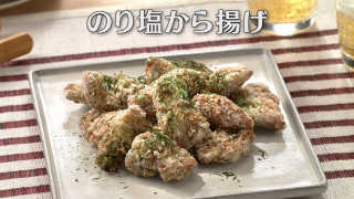 「のり塩から揚げ」の作り方【キユーピー3分クッキング】