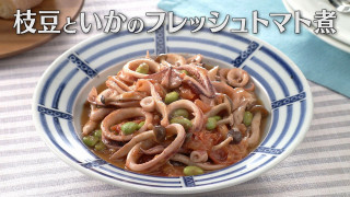 「枝豆といかのフレッシュトマト煮」の作り方【キユーピー3分クッキング】