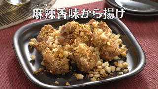 「麻辣(マーラー)香味から揚げ」の作り方【キユーピー3分クッキング】