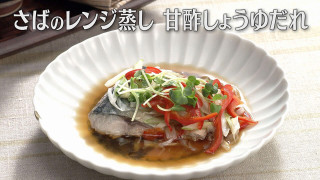 「さばのレンジ蒸し 甘酢しょうゆだれ」の作り方【キユーピー3分クッキング】