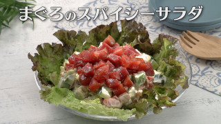 「まぐろのスパイシーサラダ」の作り方【キユーピー3分クッキング】
