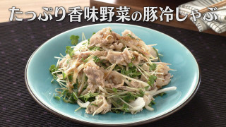 「たっぷり香味野菜の豚冷しゃぶ」の作り方【キユーピー3分クッキング】