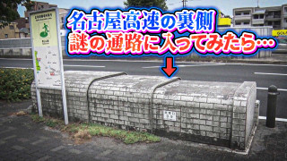 【道マニア】貴重・名古屋高速の裏側に潜入!【道との遭遇】