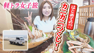 【日本縦断】軽トラ女子が本州を縦断して絶景・絶品を巡る旅㉖