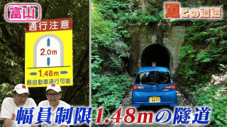 【富山】幅員1.48mしかない謎の隧道【道との遭遇】