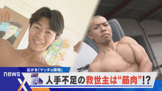 【デラ調】介護にドライバー業界、人手不足の救世主は“筋肉”!?広がるマッチョ採用とは?「newsX」