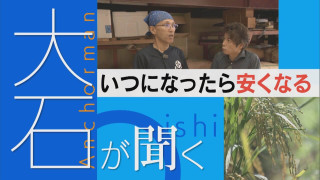 コメはいつ安くなるのか?もうかる農業・安いコメの両立は…【大石が聞く】