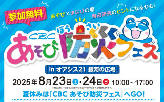 【CBC あそび防災フェス 】CBC気象予報士ユニット「気象予報戦隊5レンジャー」がオアシス21に来場! 〜夏休みの自由研究にも!親子で楽しく学べる体験型防災イベント〜