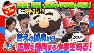 博士あやうし!?答えの傾向から正解を推測する小学生が現る!!【新天才クイズ】