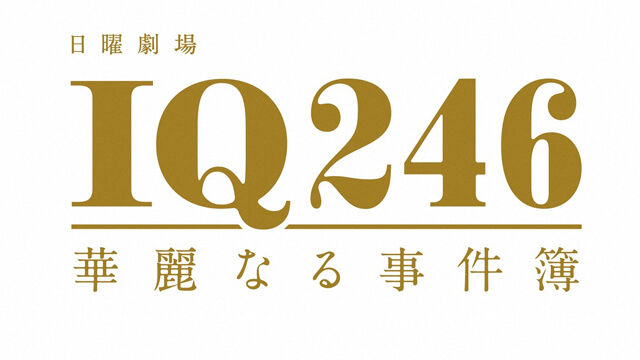 ���j����wIQ246�`�ؗ�Ȃ鎖����`�x