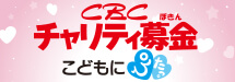 CBC�`�����e�B���