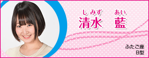 清水 藍