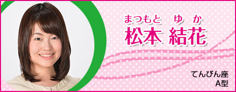 松本結花