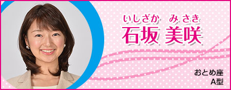 石坂美咲