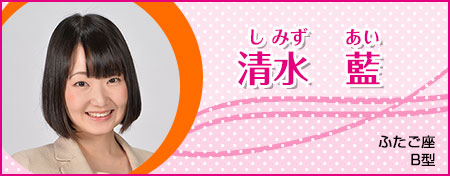 清水 藍