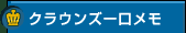 �N���E���Y��������y�[�W��