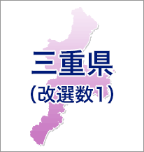 三重県（改選数1）