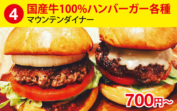 (4)国産牛100%ハンバーガー各種［マウンテンダイナー］700円～