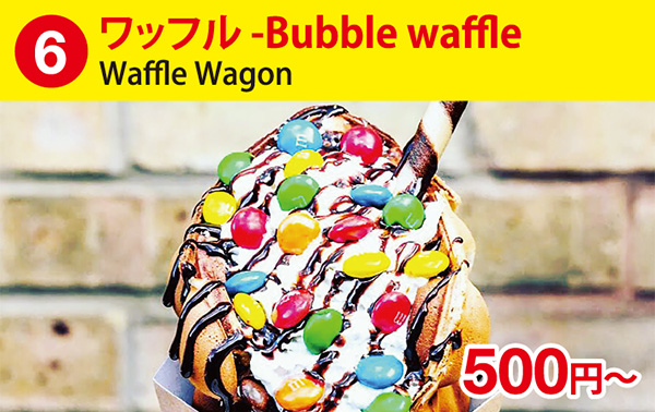 (6)ワッフル -Bubble waffle［Waffle Wagon］500円～