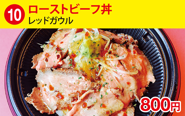 (10)ローストビーフ丼［レッドガウル］800円