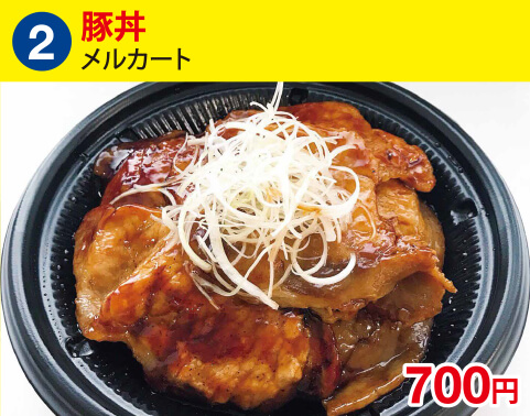 (2)メルカート　豚丼　700円
