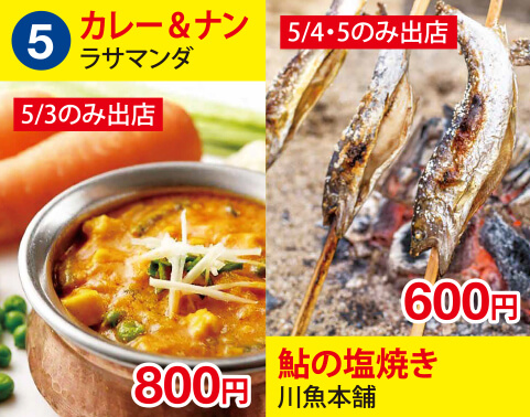 (5)ラサマンダ　カレー＆ナン　800円　川魚本舗　鮎の塩焼き　600円