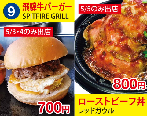 (9)SPITFIRE GRILL（スピットファイアグリル）　～飛騨牛バーガー　700円　レッドガウル　ローストビーフ丼　800円