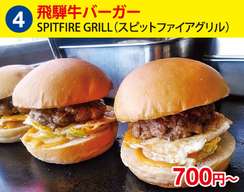(4)SPITFIRE GRILL（スピットファイアグリル）　飛騨牛バーガー　700円～