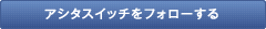 アシタスイッチをフォローする