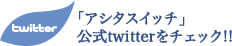 �u�A�V�^�X�C�b�`�v����twitter���`�F�b�N�I