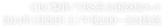 CBC制作/TBS系全国28局ネット