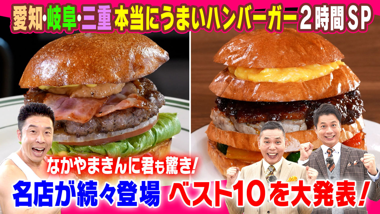 愛知岐阜三重 ハンバーガーの名店が続々登場!
本当にうまいハンバーガー1位は?ベスト10を大発表!
ハンバーガー好き・なかやまくんに君も驚き!