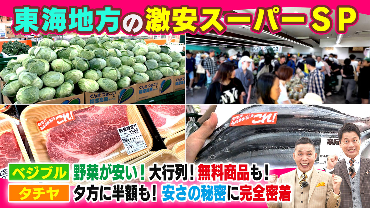 野菜が安い!ベジブル!大行列!無料商品も!夕方に半額も!タチヤ!安さの秘密に完全密着