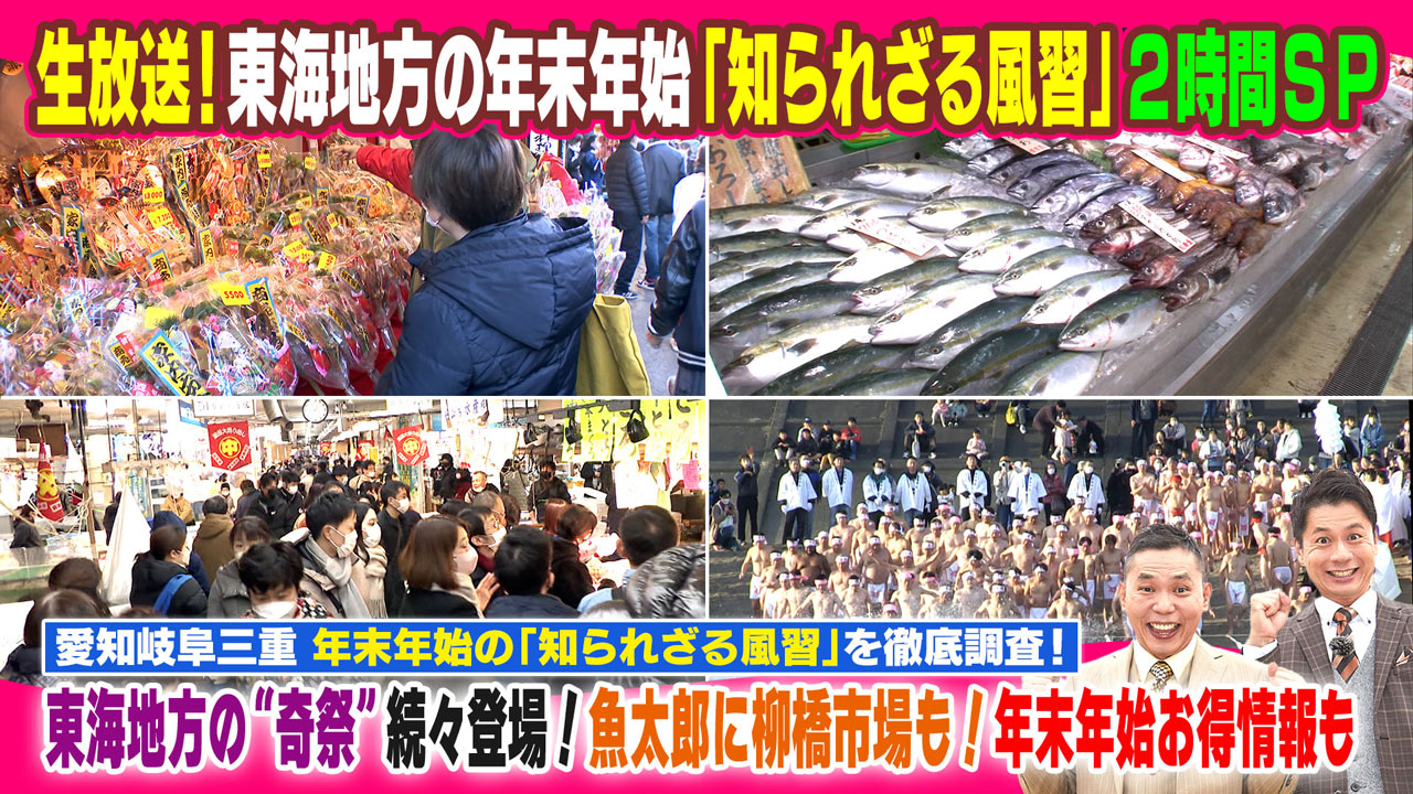 愛知岐阜三重 年末年始の「知られざる風習」を徹底調査!東海地方の“奇祭”続々登場!魚太郎に柳橋市場も!年末年始お得情報も