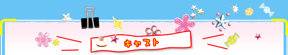 �L���X�g