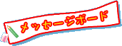 ���b�Z�[�W�{�[�h