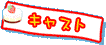 �L���X�g