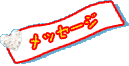 ���b�Z�[�W