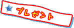 �v���[���g